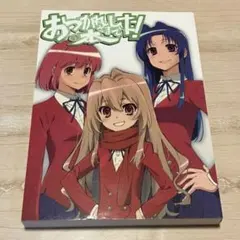 とらドラ！ おつかれさまでした！の本 田中将賀 弁慶堂 スタッフ本 コミケ77 2026年最新】とらドラ おつかれさまの人気アイテム - メルカリ