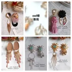 owl様 リクエスト 5点 まとめ商品