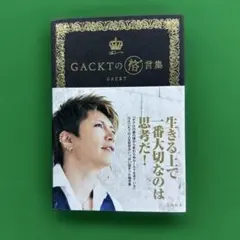 GACKTの格゛言集