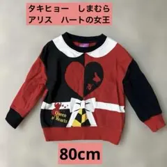 タキヒョー しまむら ハートの女王 80cm 長袖トレーナー