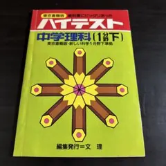 ハイテスト　中学理科