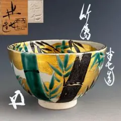 灰器 白井半七作 茶道具 白井半七 - 天平堂（TENPYODO）