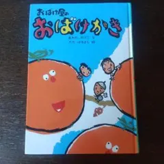 おばけ屋のおばけかき 絵本