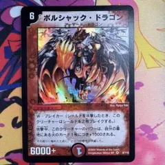初期 デュエルマスターズ ボルシャック・ドラゴン 8/110 - メルカリ
