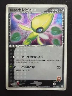 ポケモンカード R団のセレビィ ポケモンカード】 R団のセレビィ R | トレカの激安通販トレトク【公式】