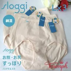 トリンプ　スロギー　はきこみ深め綿混ショーツ　L3枚セット
