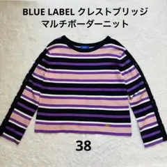 BLUE LABEL クレストブリッジ マルチボーダーニット 38のサムネイル