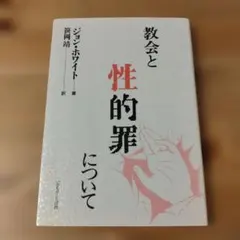 教会と性的罪について ジョン・ホワイト著　いのちのことば社（キリスト教 本）