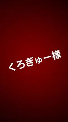 くろぎゅー様
