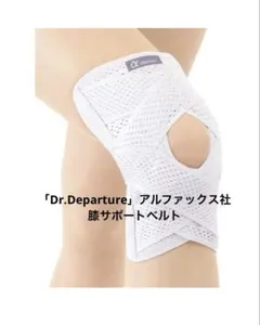 アルファックス　Dr.Departure 膝サポーター　Sのサムネイル