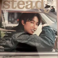 新品 steady. 2023年10月号 阿部亮平表紙