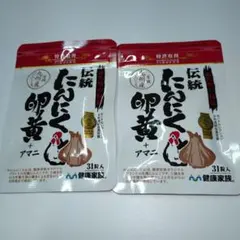 健康家族 伝統にんにく卵黄+アマニ 31粒入 1粒405mg＋２袋セットのサムネイル