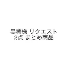 黒糖様 リクエスト 2点 まとめ商品