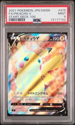 ポケモンカード ピカチュウv SR PSA9 先着 美品