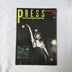 PRESS　プレス　特集：戸川純 東京おとなクラブ増刊【創刊号】　1984年8月