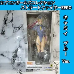 カプコンガールズコレクション　ストリートファイターZERO　キャミィ ブルー