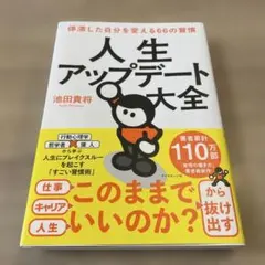 人生アップデート大全 : 停滞した自分を変える66の習慣
