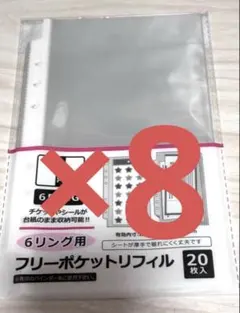6リング用、フリーポケットリフィル　　20枚入　8点セット