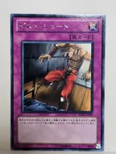 遊戯王　ダスト・シュート 字レア