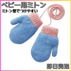 ◆子ども用 ミトン ひも付き 手袋 裏起毛 防寒 保温 ベビー 水色 ピンク