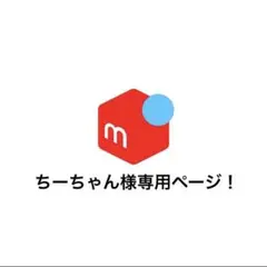 ちーちゃん様専用ページ！