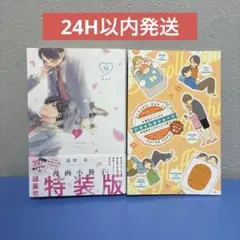 花野井くんと恋の病 19巻 特装版 漫画小冊子付 森野萌 漫画