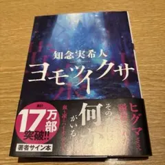知念実希人 ヨモツイクサ 著者サイン本のサムネイル