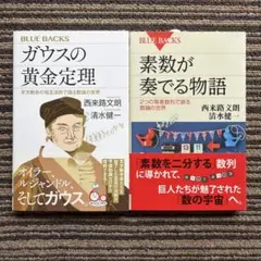 ２冊セット♪ガウスの黄金定理／素数が奏でる物語 初版 帯
