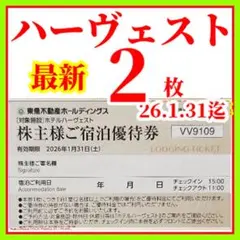 東急不動産 ホテルハーヴェスト 株主優待券 2枚 - メルカリ