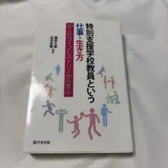 特別支援学校教員という仕事・生き方 20人のライフヒストリーから学ぶ
