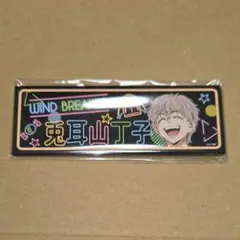 WIND BREAKER ウィンブレ RAFFLE ロング缶バッジ 兎耳山丁子