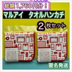 マルアイ　タオルハンカチ　2枚セット　新品未開封　文房具柄のサムネイル
