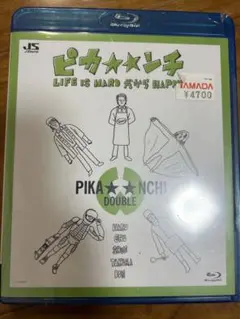 ピカンチ LIFE IS HARD だからHAPPYブルーレイ　新品　未開封