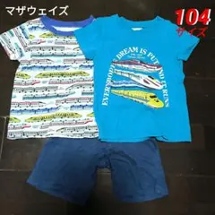 マザウェイズ☆新幹線半袖パジャマ上下セット　100サイズ