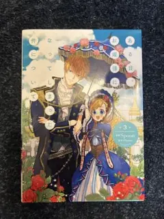 ある日、お姫様になってしまった件について 3 (フロース コミック)／Spoon