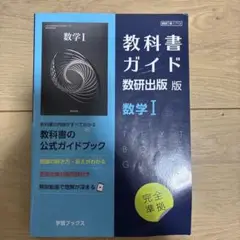 教科書ガイド数研版712数学Ⅰ
