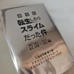 劇場版 転生したらスライムだった件 蒼海の涙編 入場特典