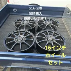 ➁16インチホイールセット『2本』
