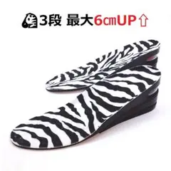 サイズ大 ゼブラ柄 3段 6cmUP シークレットインソール エア 厚底 中敷き