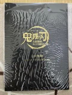 鬼滅の刃　上弦集結ポストカードコレクション
