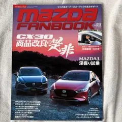 マツダファンブック(19)2021年8月号