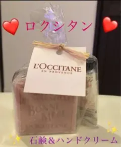 【ロクシタン】ボンメールソープ＆ハンドクリーム