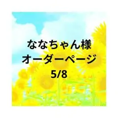 ななちゃん様　オーダーページ　5/8