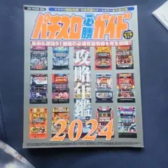 パチスロ必勝ガイド攻略年鑑　2011-2024年※ パチスロ必勝ガイドMAX 2025年4月号 (発売日2025年03月14日) | 雑誌