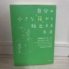 自分の小さな「箱」から脱出する方法 人間関係のパターンを変えれば、うまくいく!