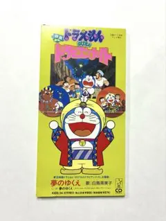 平成レトロ　映画ドラえもん　のび太のドラビアンナイト　主題歌　夢のゆくえ　希少