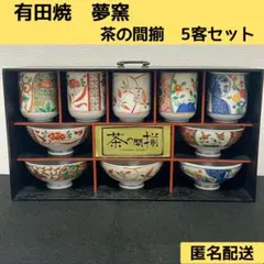 有田焼 夢窯 茶の間揃 全5客 絵変わり お茶碗 湯のみのサムネイル