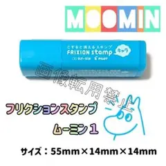 ムーミン　キャラクター　フリクションスタンプ　ムーミン1　ライトブルー①