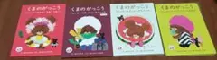 くまのがっこう 4冊セット　ハッピーセット
