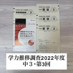 学力推移調査 中３ 第3回 ベネッセ2022年度のサムネイル
